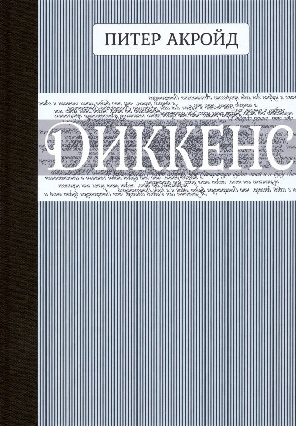 

Диккенс