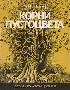 Корни пустоцвета. Беседы по истории религий