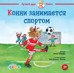 Конни занимается спортом — 2949700 — 1