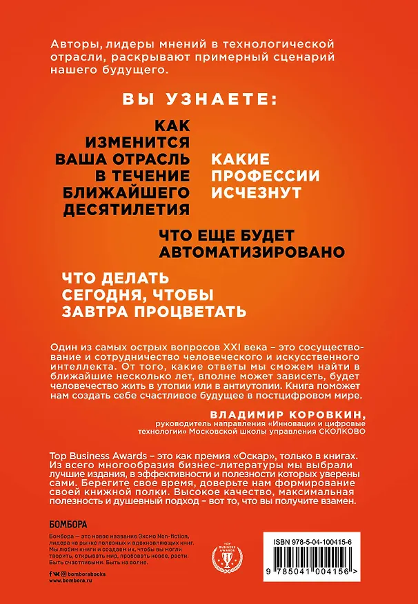 Книга Что делать, когда машины начнут делать все. Как роботы и искусственный интеллект изменят жизнь и работу (Малькольм Фрэнк, Пол Рериг, Бен Принг) — 2