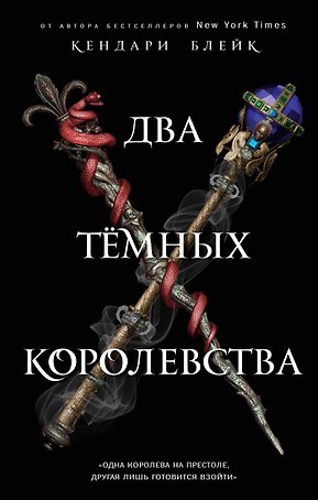 Два тёмных королевства (#3)