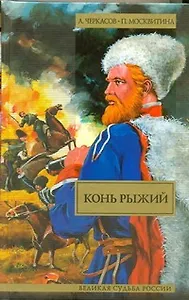 Конь рыжий. Сказания о людях тайги