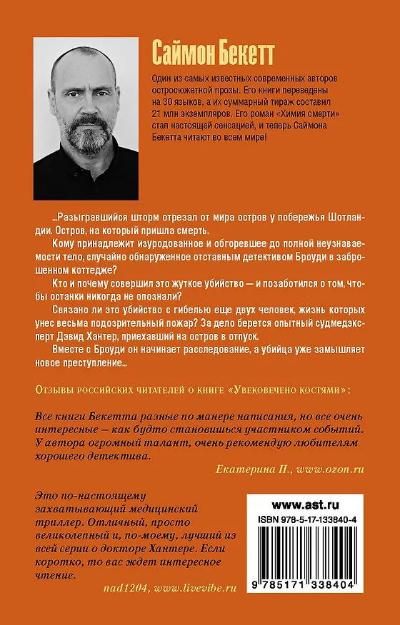 Книга Увековечено костями (Саймон Бекетт) — 2