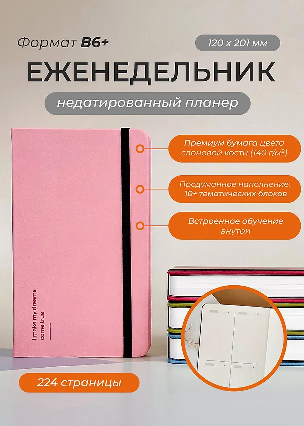 Еженедельник недатированный «Aesthetic. Make dreams» В6, розовый, Remarklee 3130330 — 2