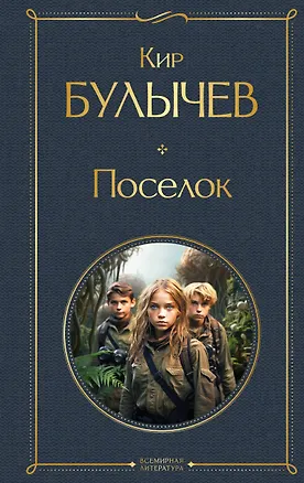 Книга Поселок (Кир Булычев)