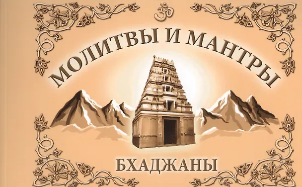 Книга Молитвы и мантры. Баджаны. 4-е изд. (Сатья Бхагаван Шри) — 1
