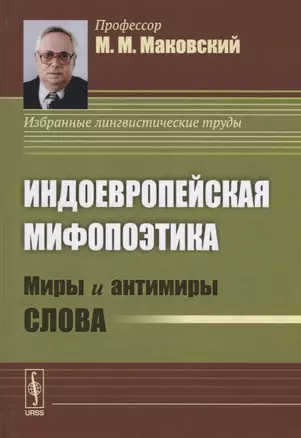 Индоевропейская мифопоэтика. Миры и антимиры слова — 2643058 — 1