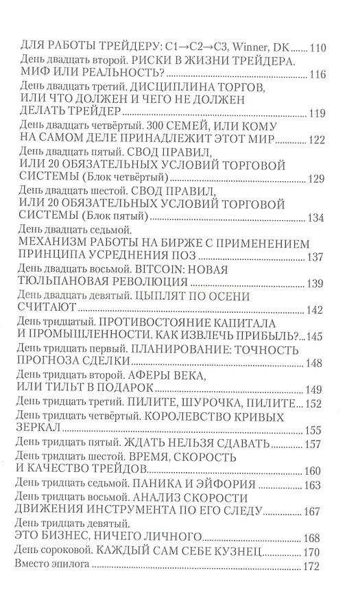 Книга Дневник биржевого спекулянта "Волшебный грааль лудомана". Том 1 (Григорий Ковшов) — 3