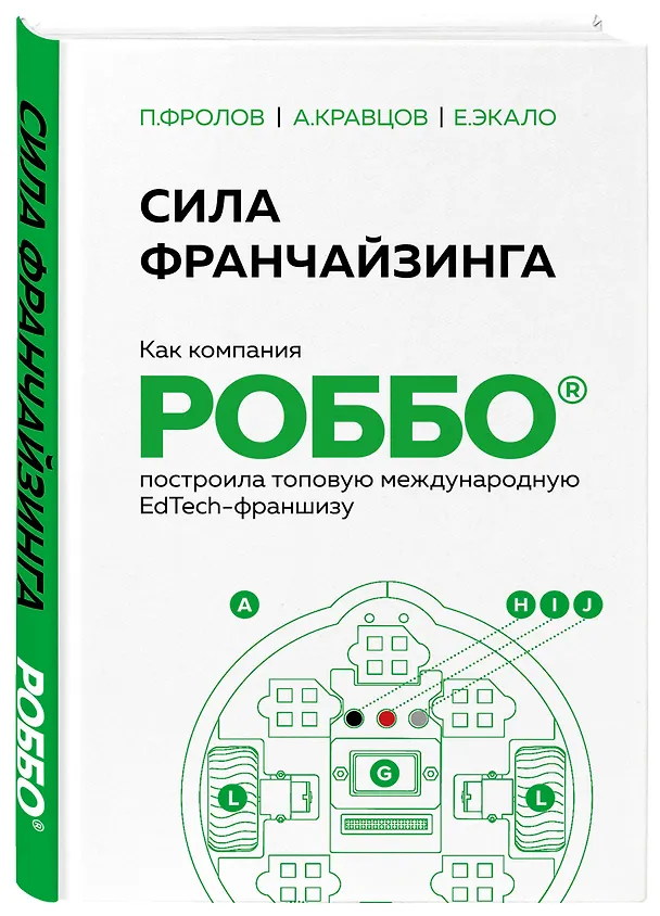 Книга Сила франчайзинга. Как компания РОББО построила топовую международную EdTech-франшизу (Екактерина Экало) — 4