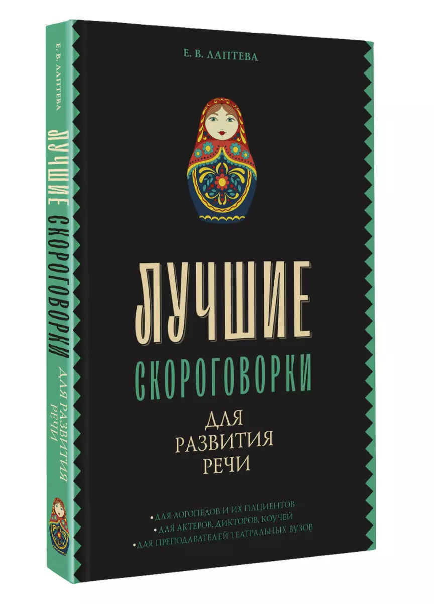 Лучшие скороговорки для развития речи (Елена Лаптева) - купить книгу с  доставкой в интернет-магазине «Читай-город». ISBN: 978-5-17-155537-5