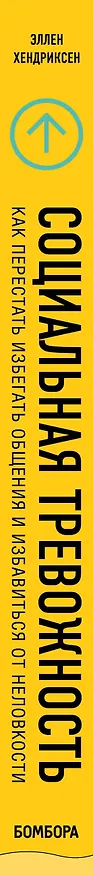 Книга Социальная тревожность. Как перестать избегать общения и избавиться от неловкости (Эллен Хендриксен) — 2
