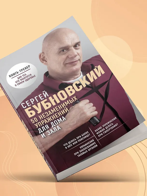 Книга 50 незаменимых упражнений для дома и зала (Сергей Бубновский) — 9