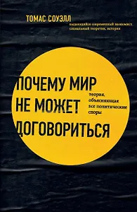 Почему мир не может договориться. Теория, объясняющая все политические споры
