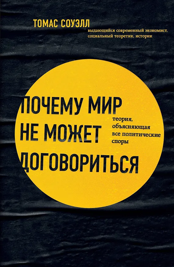 Книга Почему мир не может договориться. Теория, объясняющая все политические споры (Томас Соуэлл) — 1