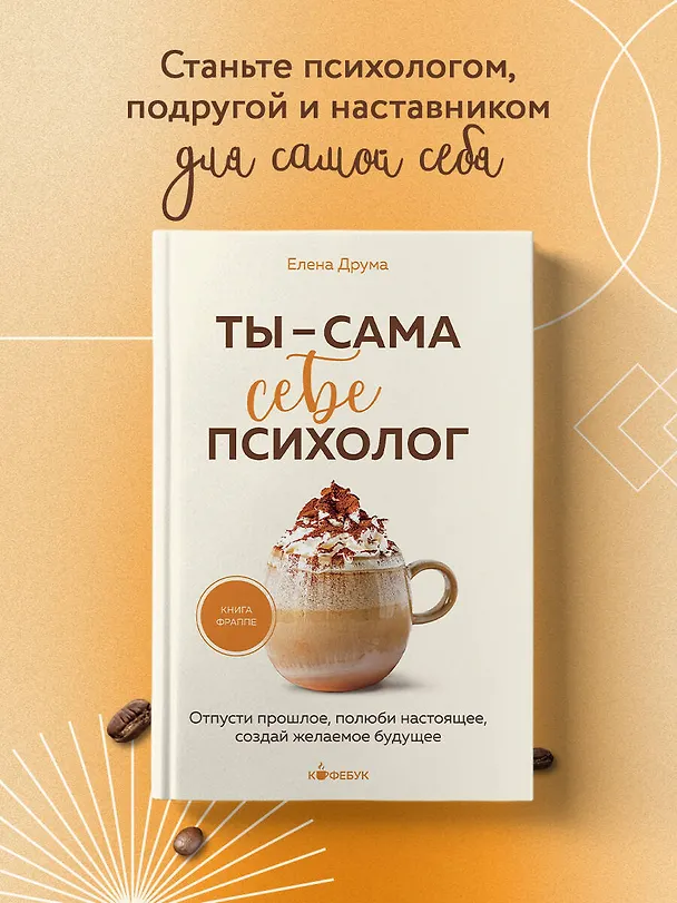 Книга Ты - сама себе психолог. Отпусти прошлое, полюби настоящее, создай желаемое будущее. (Елена Друма) — 5