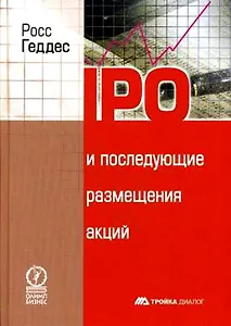IPO и последущие размещения акций