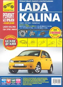 Lada Kalina ВАЗ-11193, -11194 хэтчбек, ВАЗ-11183, -11184 седан, ВАЗ-11173, -11174 универсал. Рук-во по эксплуатации, тех. обсл. и ремонту+каталог дета