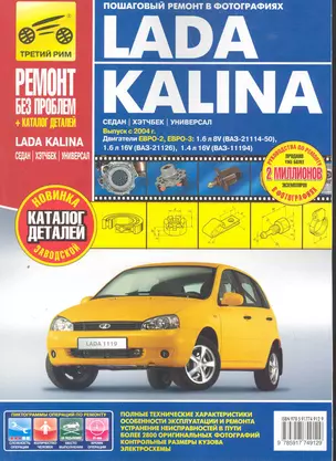 Lada Kalina ВАЗ-11193, -11194 хэтчбек, ВАЗ-11183, -11184 седан, ВАЗ-11173, -11174 универсал. Рук-во по эксплуатации, тех. обсл. и ремонту+каталог дета — 2273897 — 1