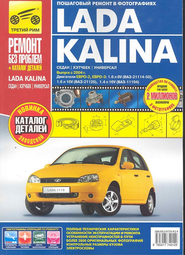 Книга Lada Kalina ВАЗ-11193, -11194 хэтчбек, ВАЗ-11183, -11184 седан, ВАЗ-11173, -11174 универсал. Рук-во по эксплуатации, тех. обсл. и ремонту+каталог дета (А. Михайлов) — 1