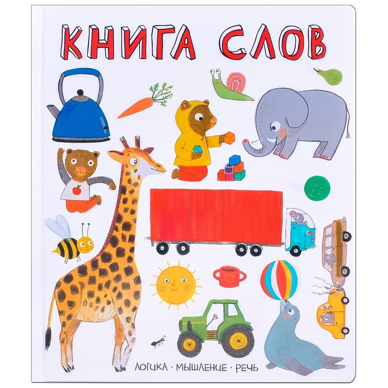 

Слова в картинках. Книга слов