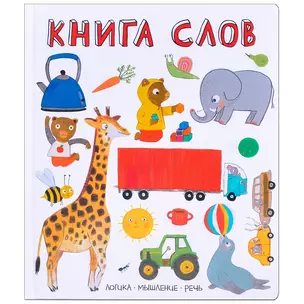 Слова в картинках. Книга слов — 2653846 — 1