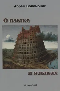 О языке и языках