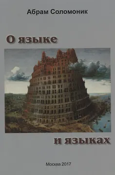 О языке и языках