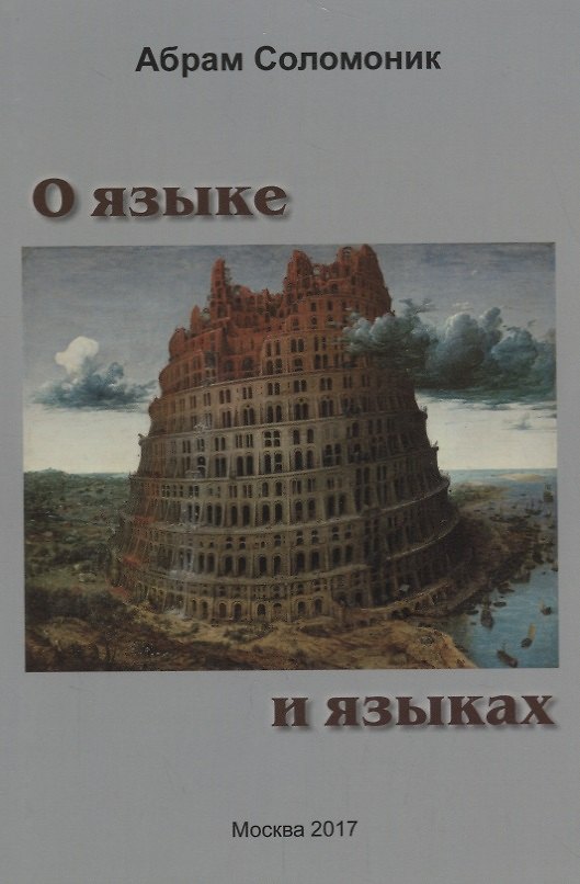 Книга О языке и языках (Абрам Соломоник) — 1