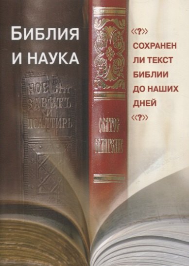 

Библия и наука. Сохранен ли текст Библии до наших дней