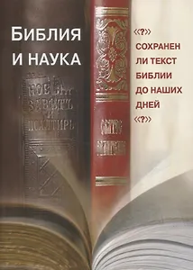 Библия и наука. Сохранен ли текст Библии до наших дней?