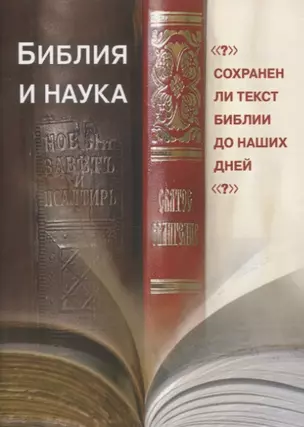 Библия и наука. Сохранен ли текст Библии до наших дней? — 2835550 — 1