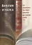 Библия и наука. Сохранен ли текст Библии до наших дней? — 2835550 — 1