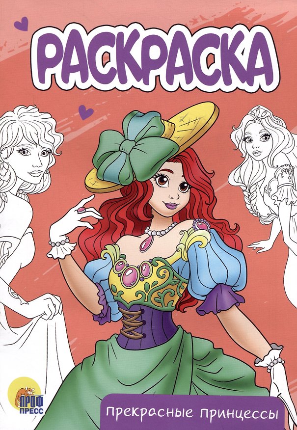 Книга РАСКРАСКА А5 эконом. ПРЕКРАСНЫЕ ПРИНЦЕССЫ () — 1