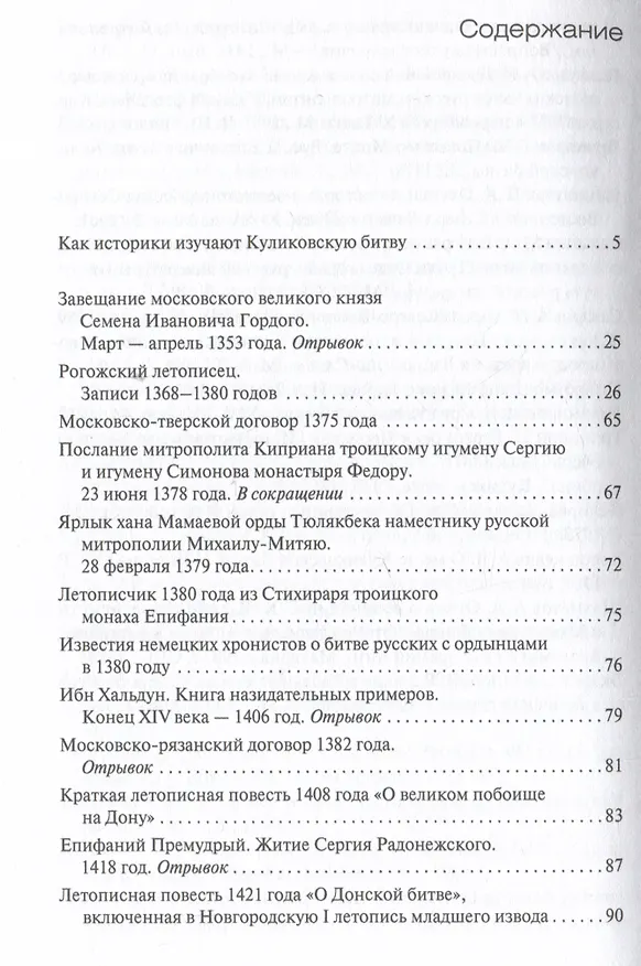 Книга Куликовская битва глазами современников и ближайших потомков () — 2