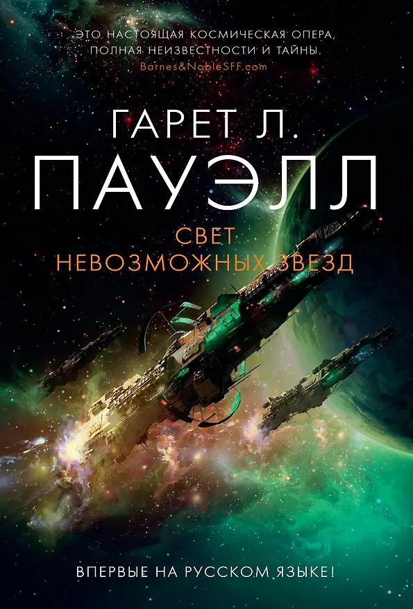 Книга Свет невозможных звезд (Гарет Пауэлл) — 1