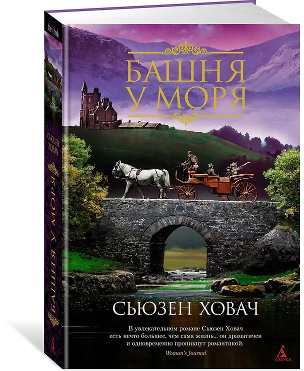 Книга Башня у моря (Сьюзен Ховач) — 2