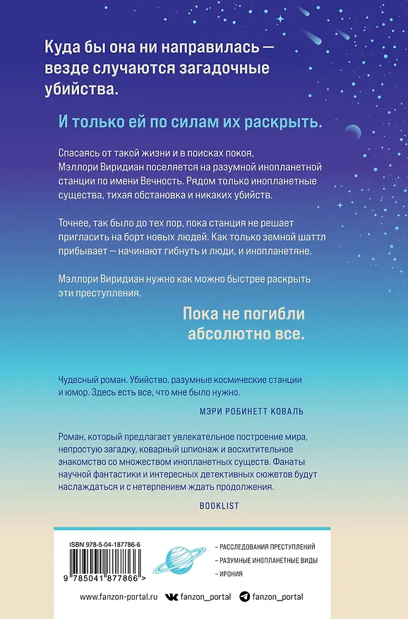 Книга Станция Вечность (Мер Лафферти) — 2