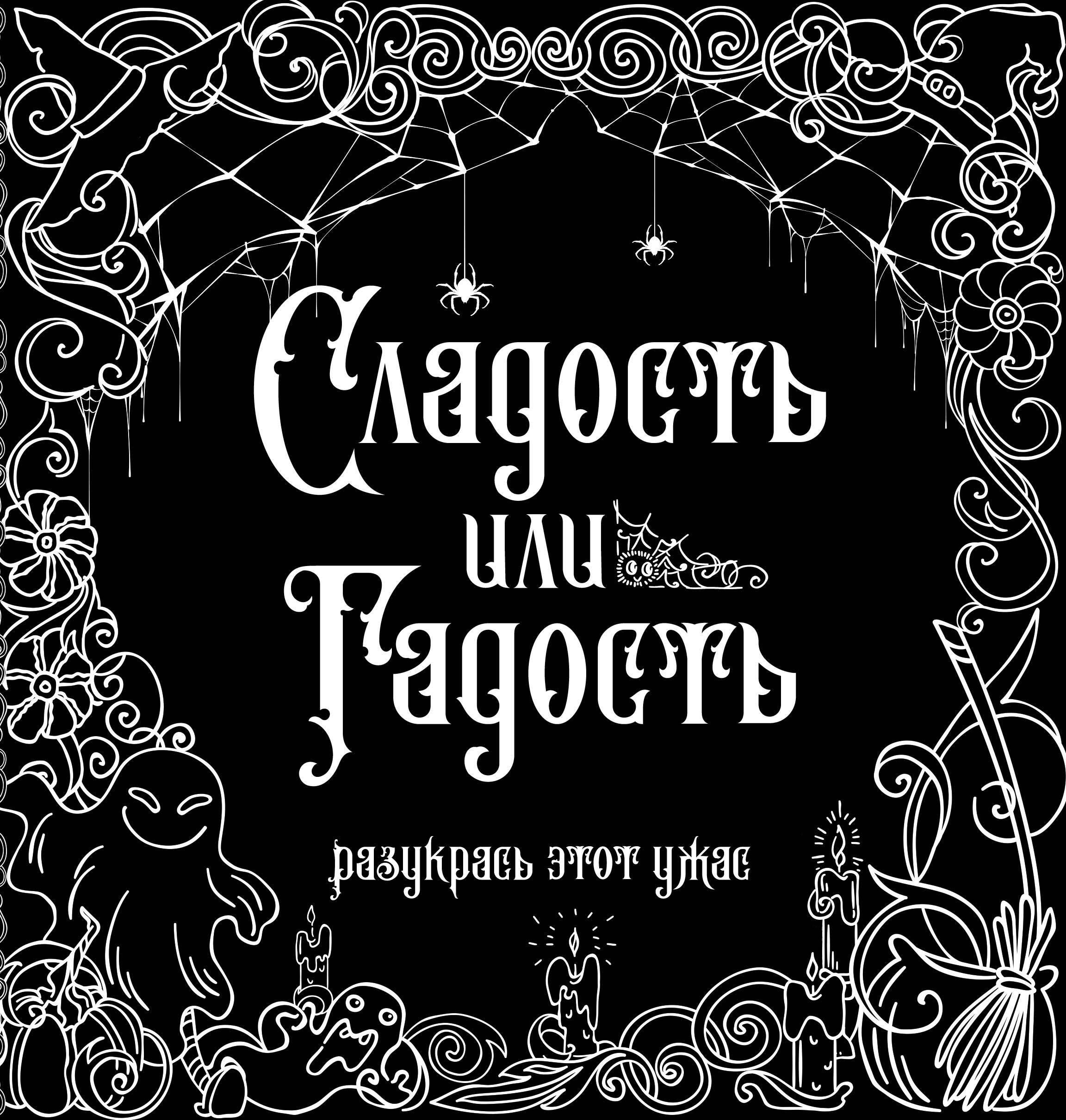 

Сладость или гадость Разукрась этот ужас