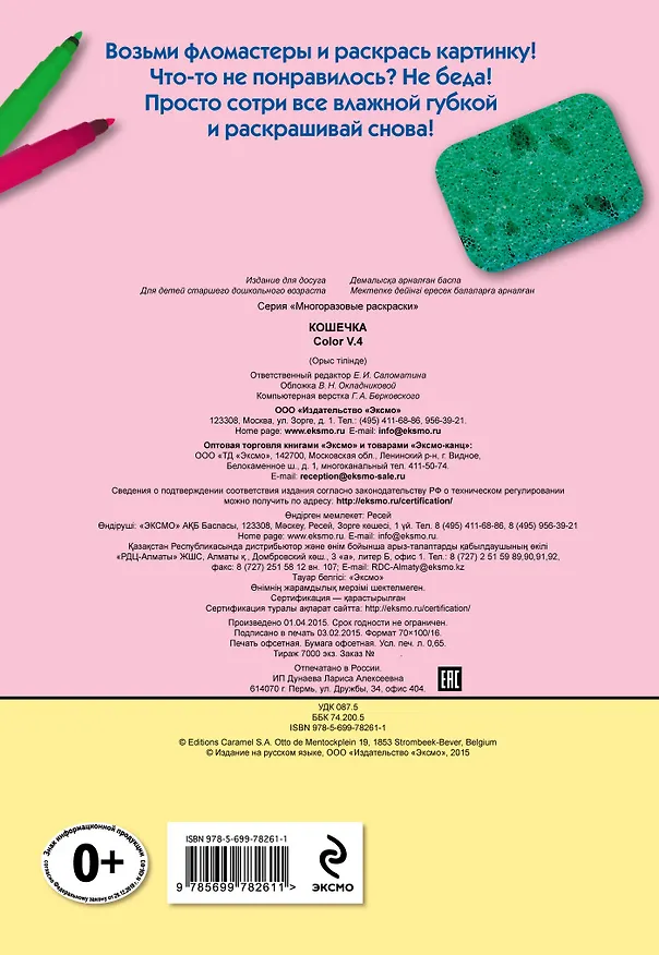 Книга Кошечка. Color V.4. Многоразовые раскраски. (Елена Саломатина) — 2