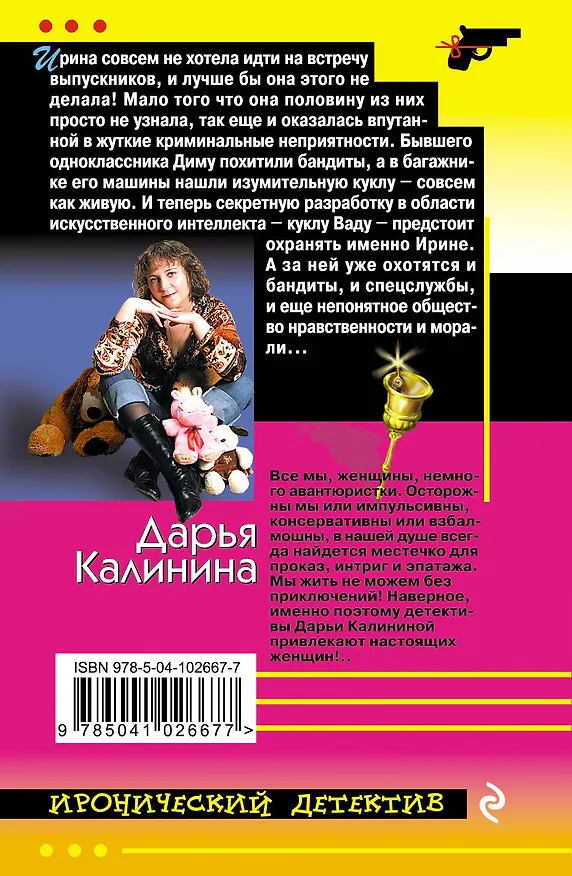 Книга Месть по новой технологии (Дарья Калинина) — 2