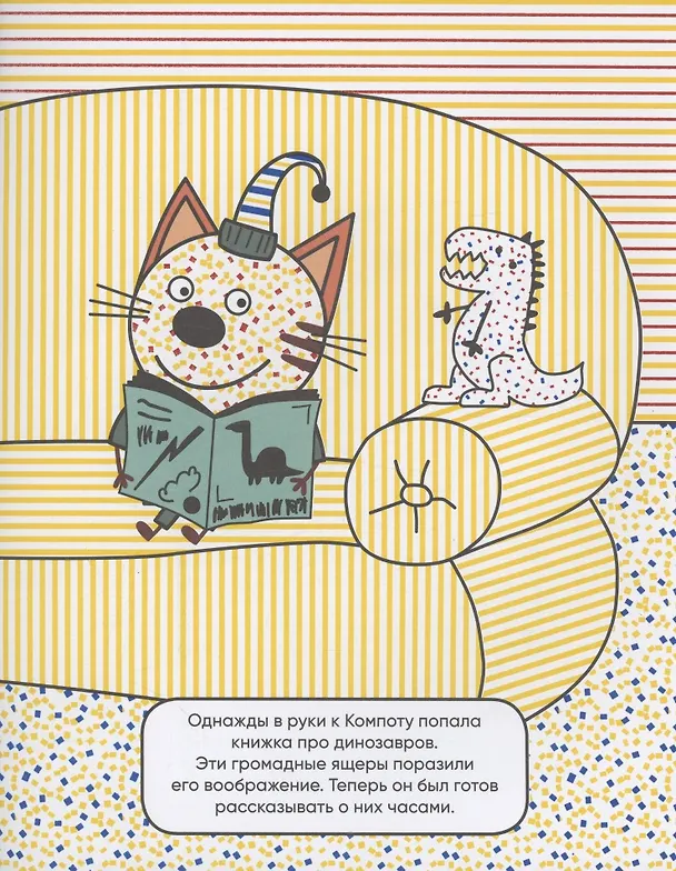 Книга Три кота. Водные раскраски. Динозавры () — 2