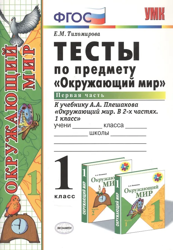Книга Тесты по предмету "Окружающий мир". 1 класс. Часть 1. К учебнику А.А. Плешакова. ФГОС. 18-е изд., перераб. и доп. (Елена Тихомирова) — 6