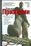 Книга Ботинки, полные горячей водкой: пацанские рассказы (Захар Прилепин)