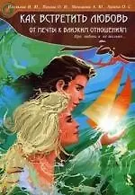 Как встретить любовь: от мечты к близким отношениям. Про любовь и не только....