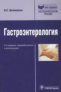 Гастроэнтерология (2-е изд.)