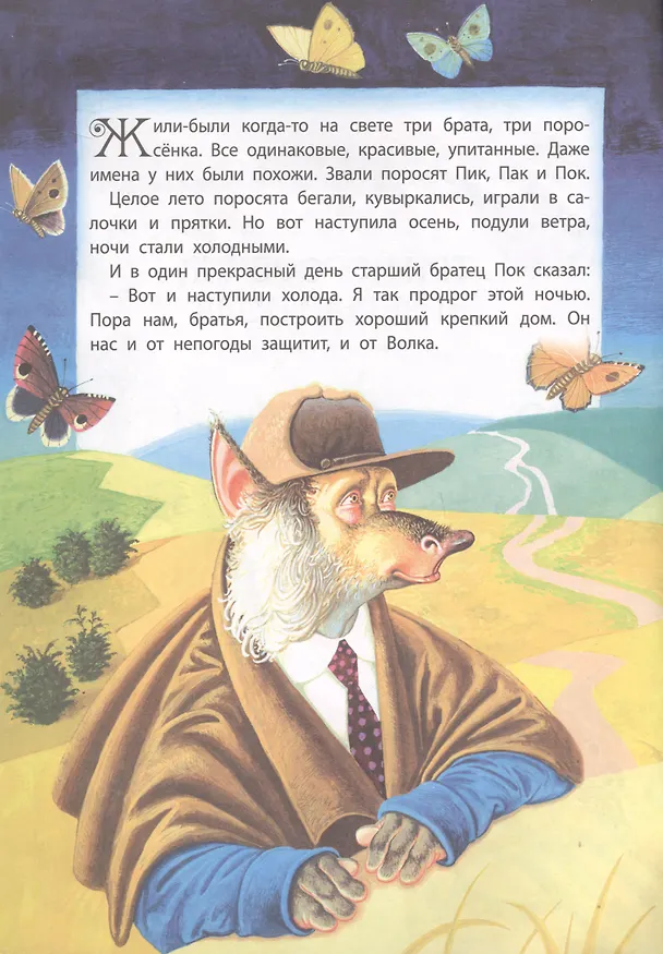 Книга Три поросенка и Серый Волк () — 2