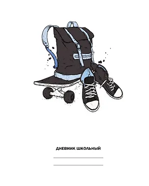 Дневник школьный Listoff, "Белый дневник. Street style" 2898528