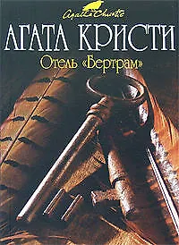Книга Отель "Бертрам" (Агата Кристи) — 1