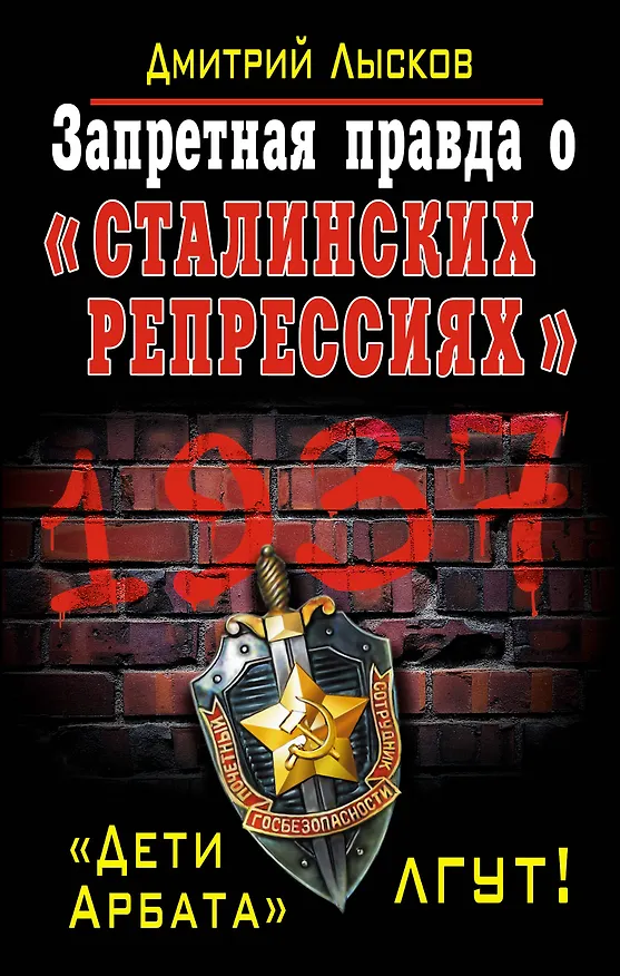 Книга Запретная правда о «сталинских репрессиях». «Дети Арбата» лгут! (Дмитрий Лысков) — 1