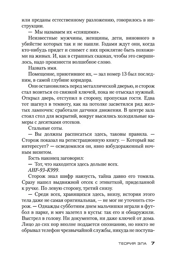 Книга Теория зла (Донато Карризи) — 11